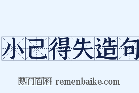 小己得失造句是什么意思的图片